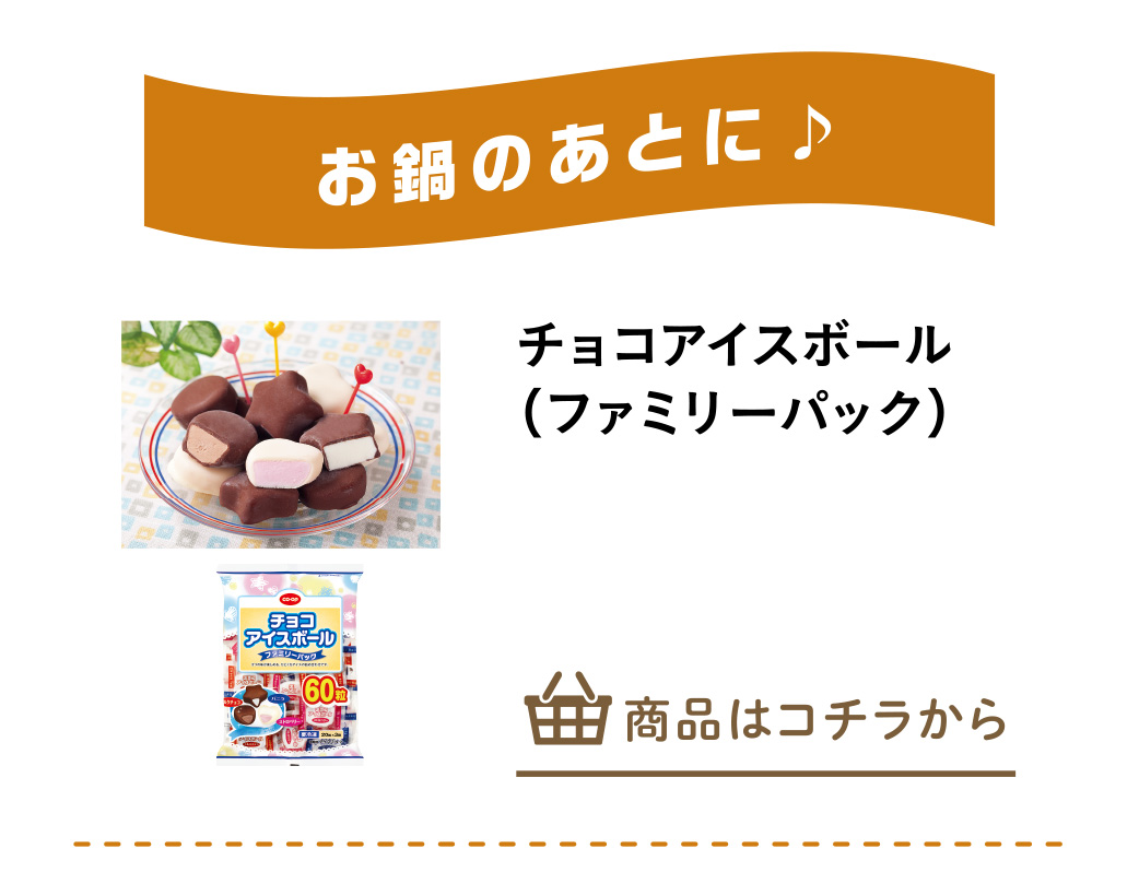 チョコアイスボール（ファミリーパック）