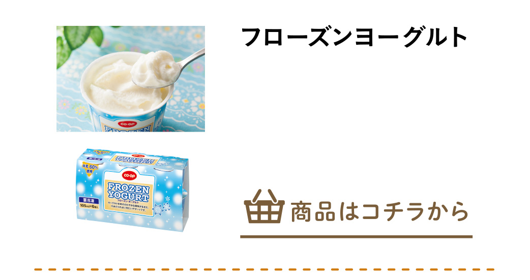 フローズンヨーグルト