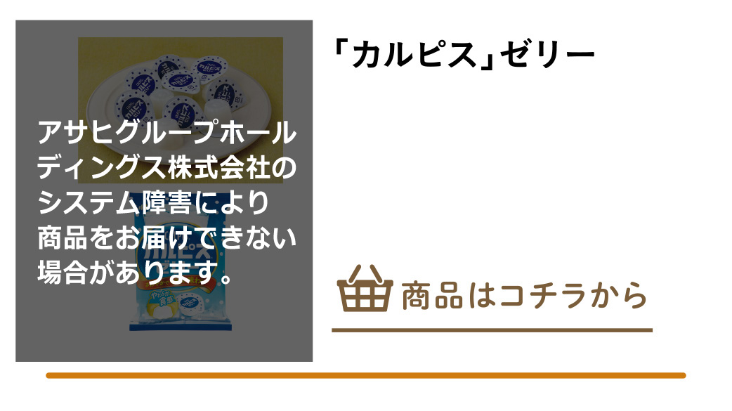 「カルピス」ゼリー