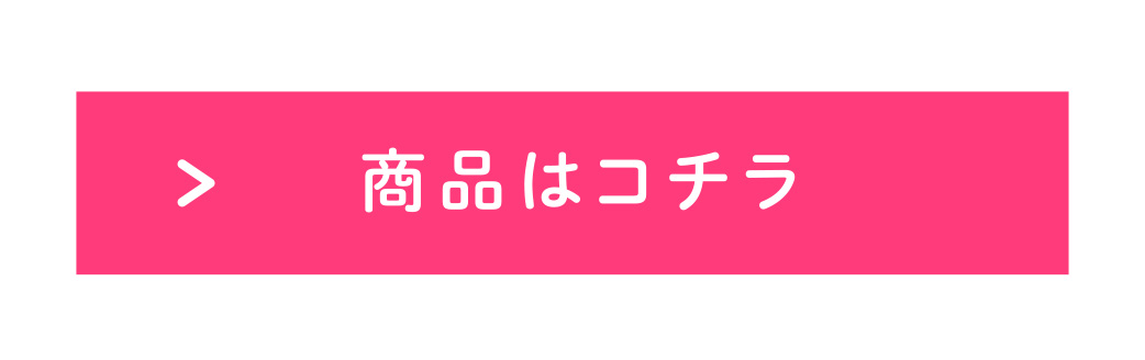 商品はコチラ