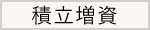 積立増資
