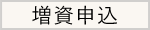 増資申込