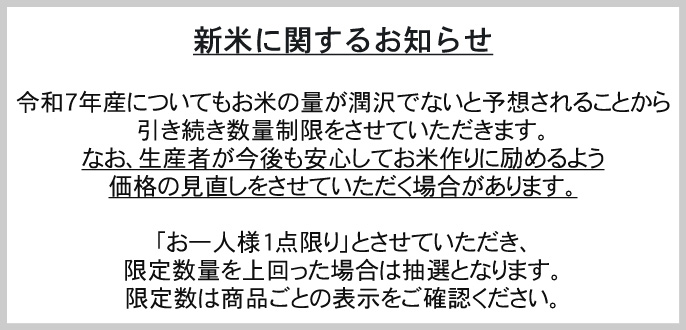 お米の数量限定および点数制限についてのお詫びとお知らせ