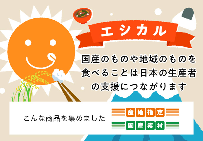 国産や地産地消
