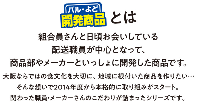 パルよどがわ開発商品