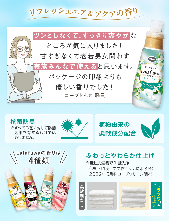 アロマ柔軟剤　Ｌａｌａｆｕｗａ（ララフワ）