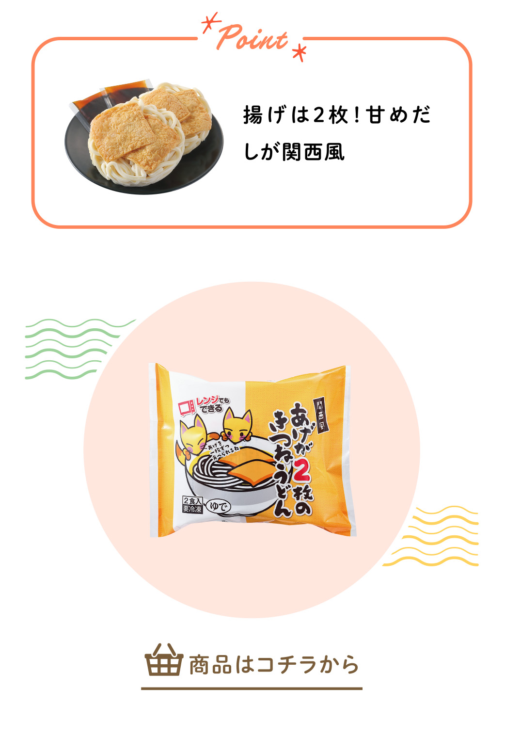 関西風　あげが２枚のきつねうどん