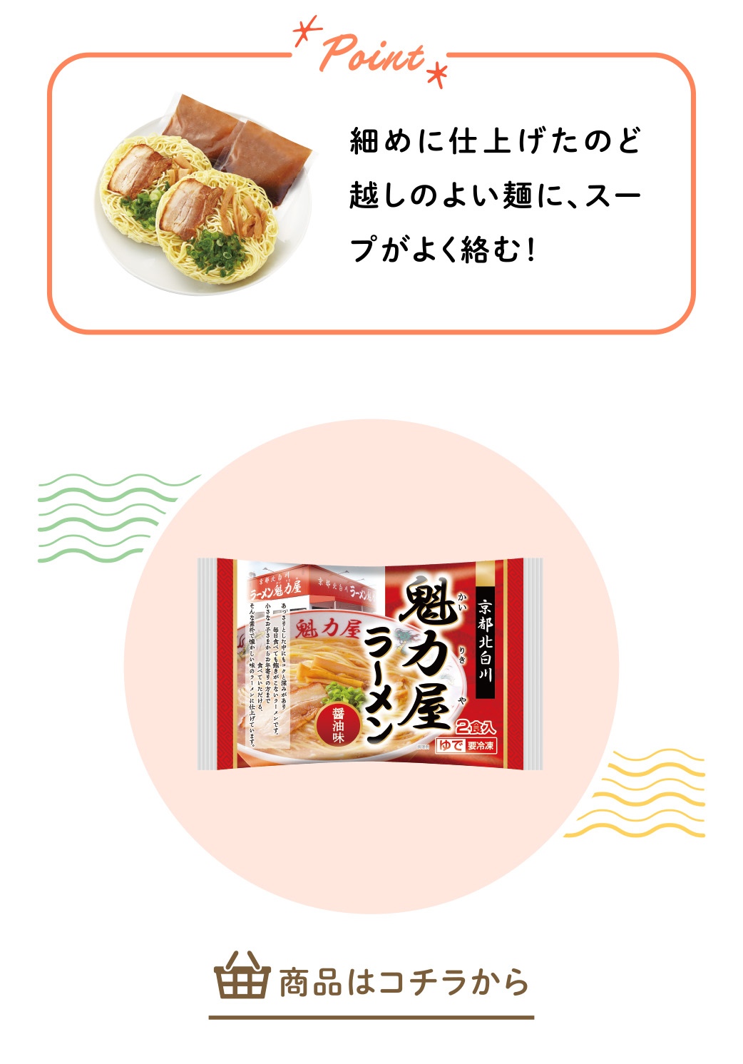 魁力屋ラーメン（醤油味）