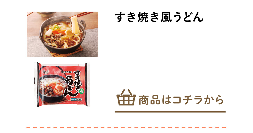 すき焼き風うどん