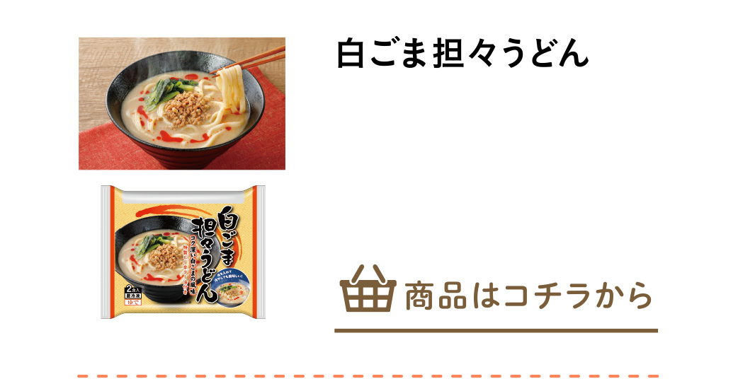 白ごま担々うどん