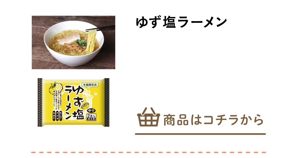 ゆず塩ラーメン
