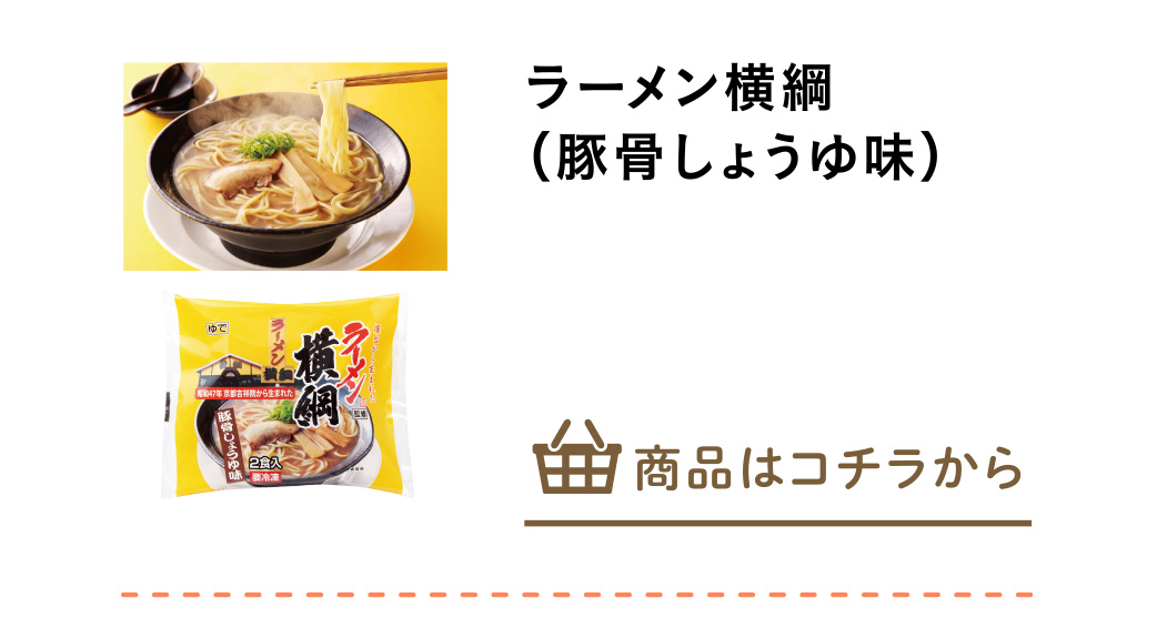 ラーメン横綱（豚骨しょうゆ味）