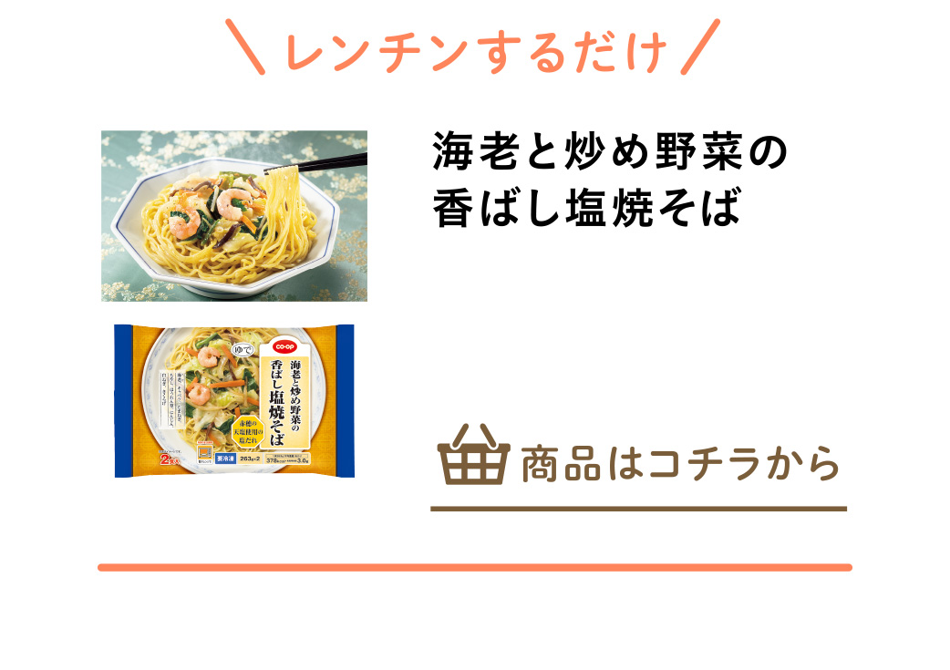 海老と炒め野菜の香ばし塩焼そば