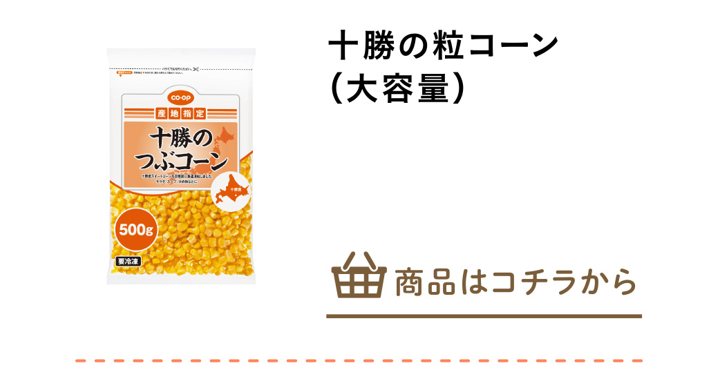 十勝の粒コーン（大容量）