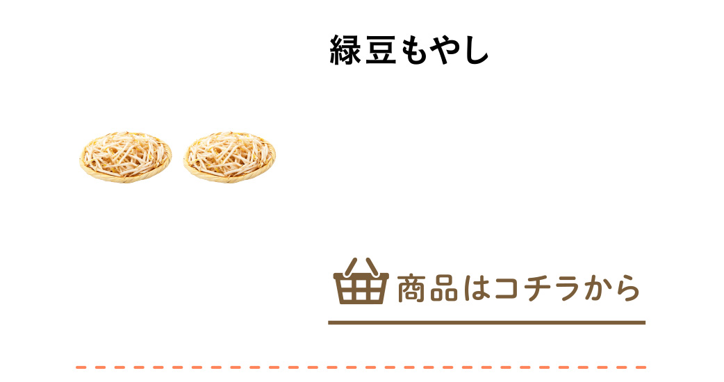 緑豆もやし