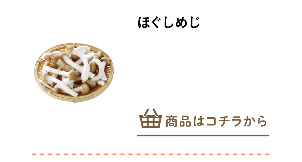 ほぐしめじ