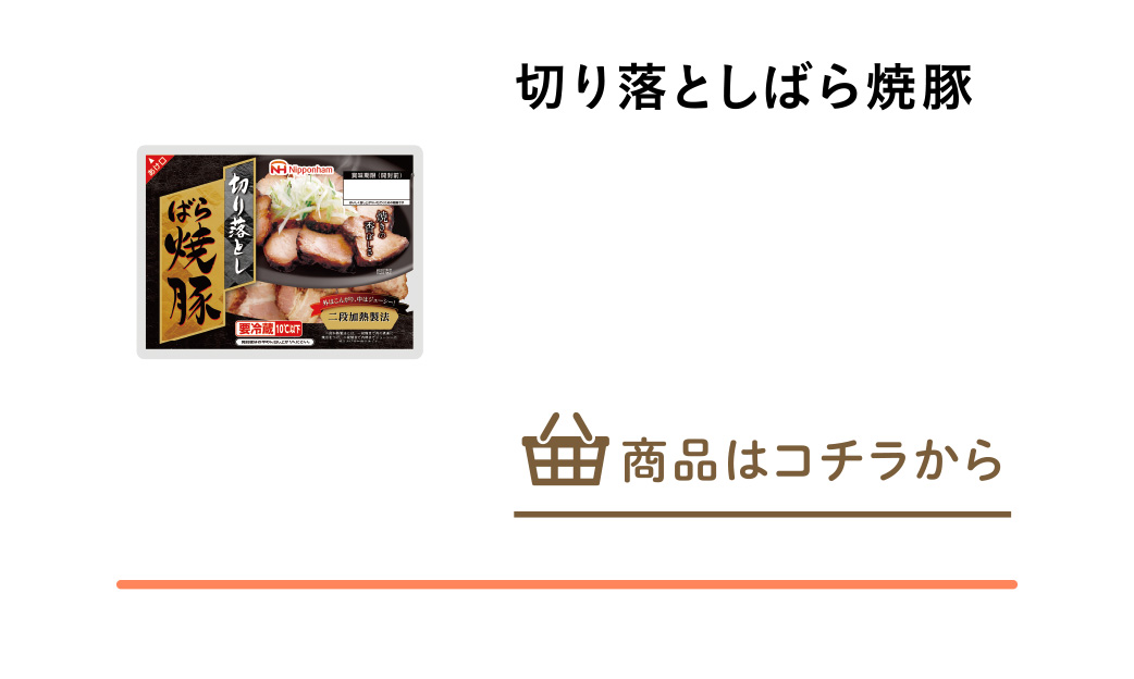 切り落としばら焼豚