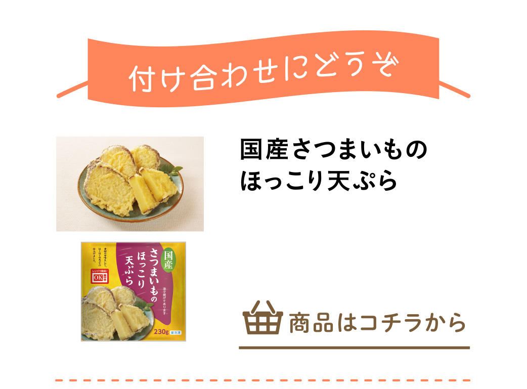 国産さつまいものほっこり天ぷら