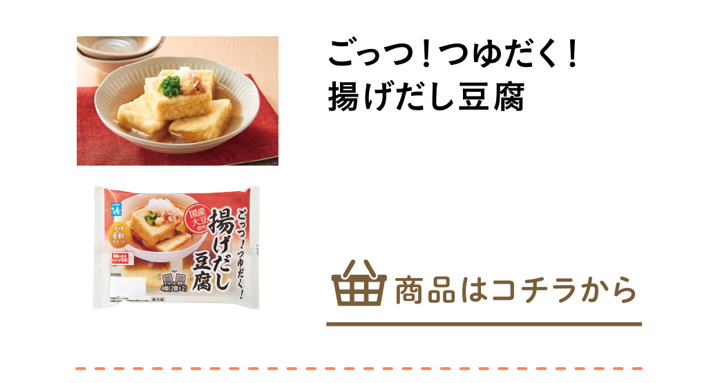 ごっつ！つゆだく！揚げだし豆腐