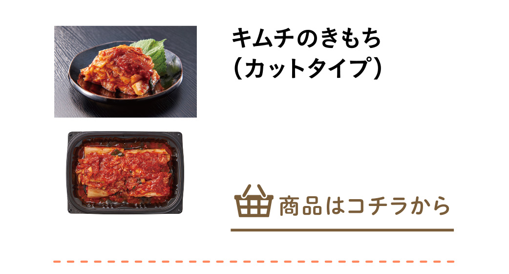 キムチのきもち（カットタイプ）