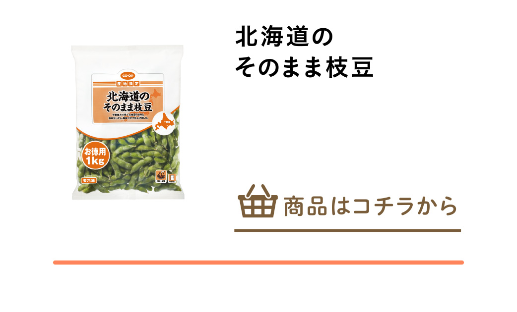 北海道のそのまま枝豆