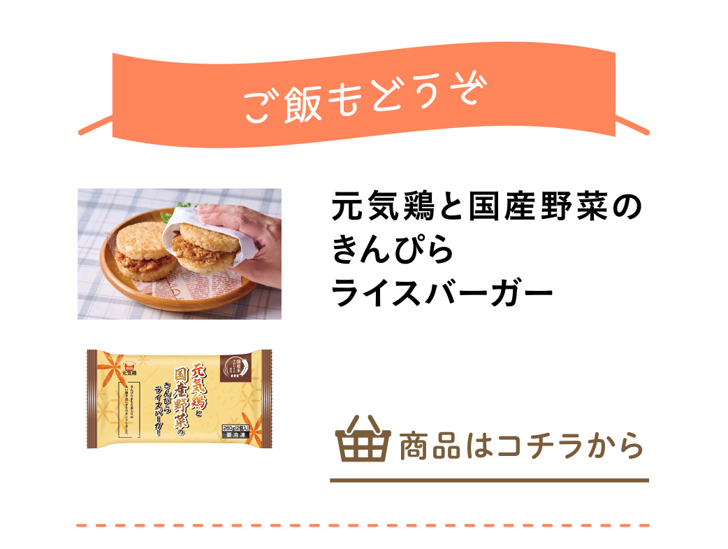 元気鶏と国産野菜のきんぴらライスバーガー