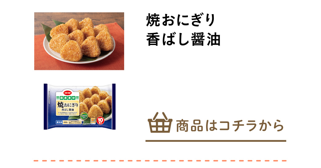 焼おにぎり　香ばし醤油