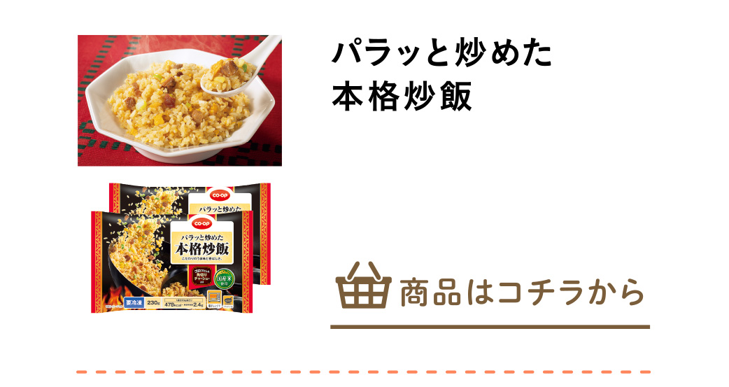 パラッと炒めた本格炒飯