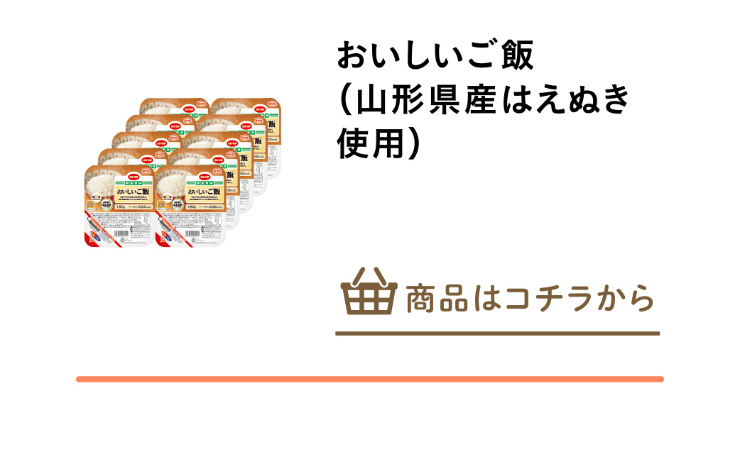 おいしいご飯（山形県産はえぬき使用）