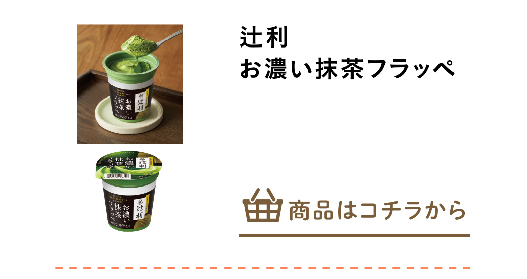 辻利　お濃い抹茶フラッペ