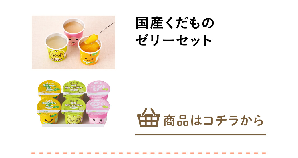 国産くだものゼリーセット