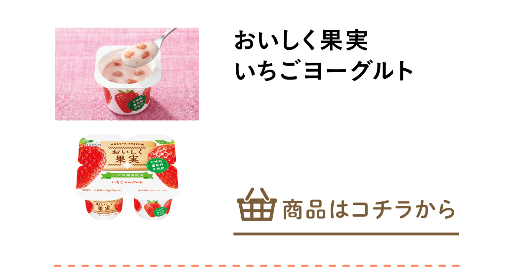 おいしく果実いちごヨーグルト