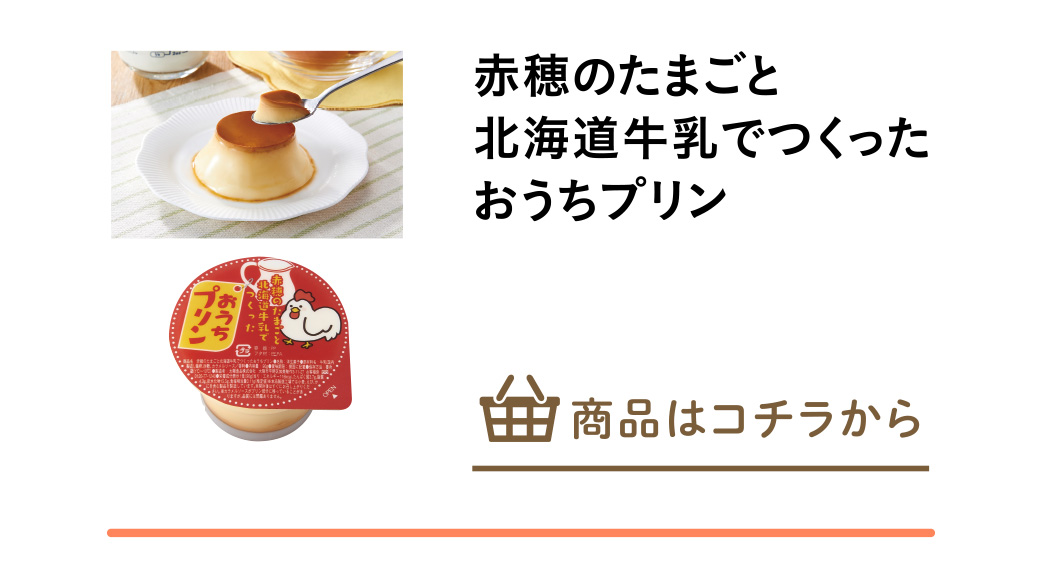 赤穂のたまごと北海道牛乳でつくったおうちプリン