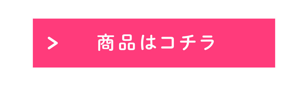 商品はコチラ