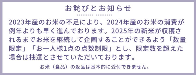 お米の数量限定および点数制限についてのお詫びとお知らせ