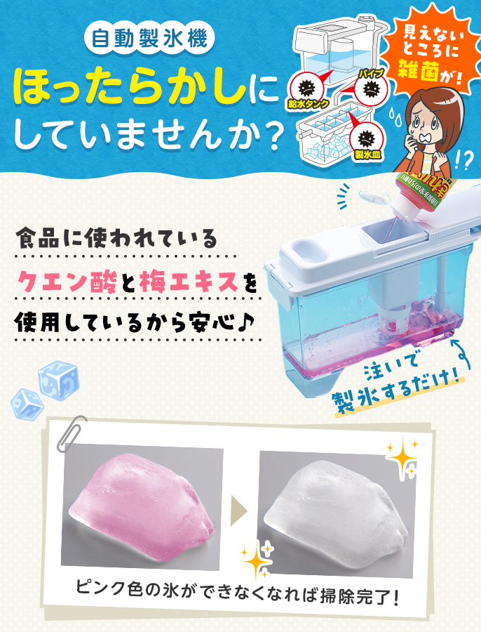 自動製氷室の汚れ取り　きれい水