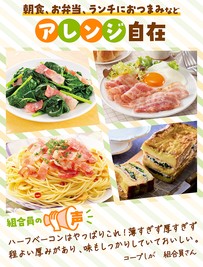 毎日新鮮ハーフベーコン