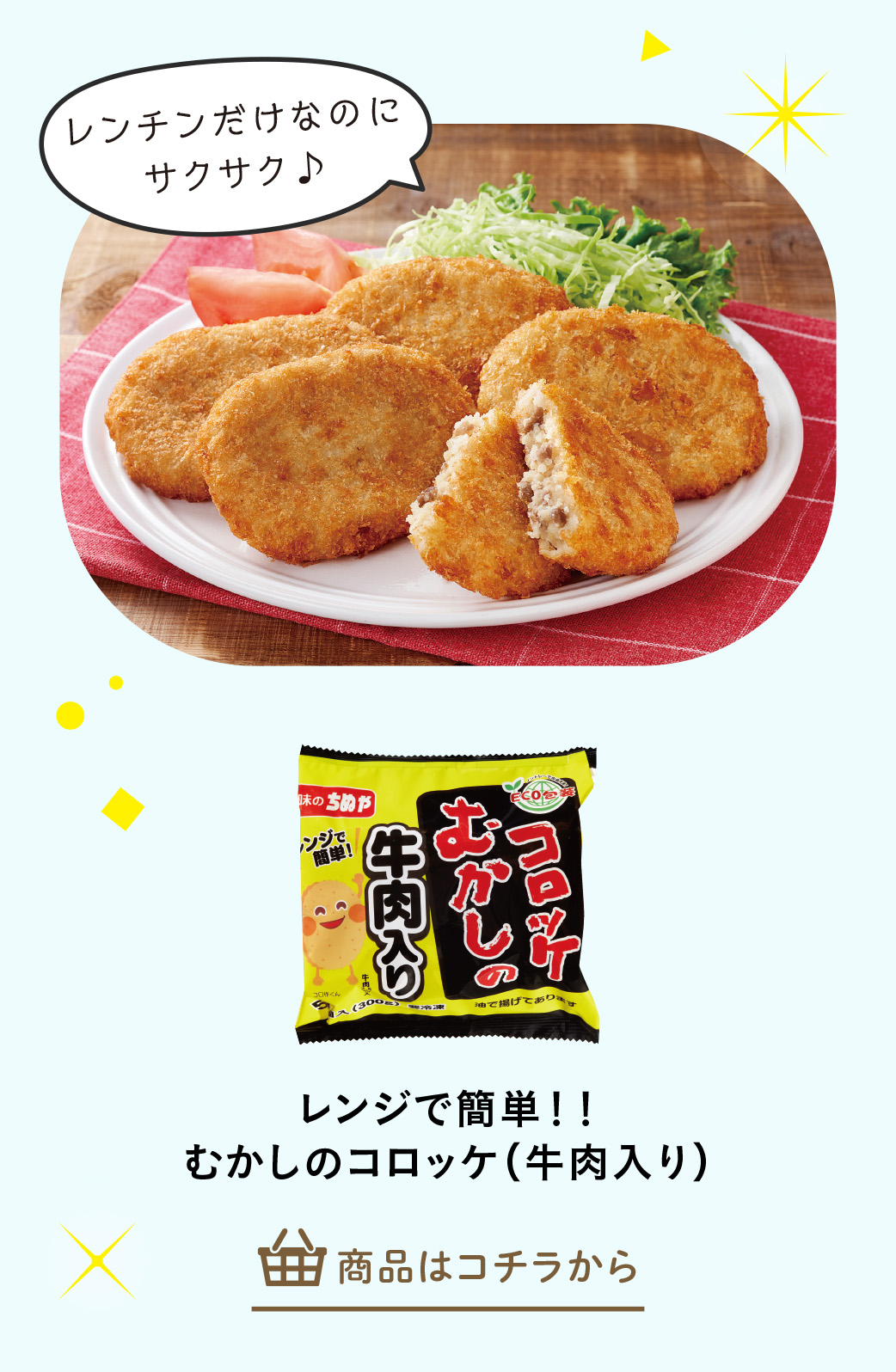 レンジで簡単！！むかしのコロッケ（牛肉入り）