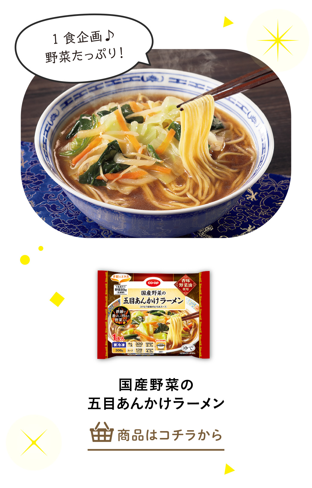 国産野菜の五目あんかけラーメン