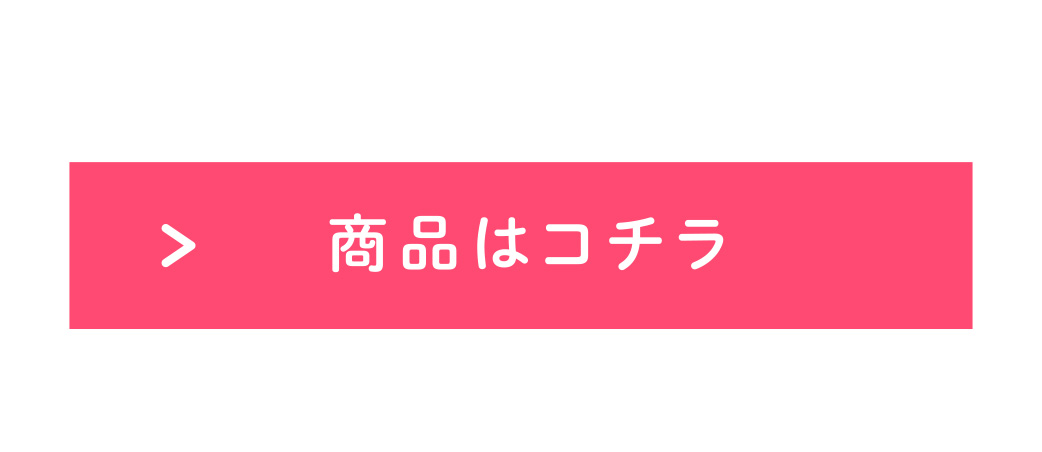 注文は、こちら