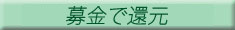 ポイントで募金