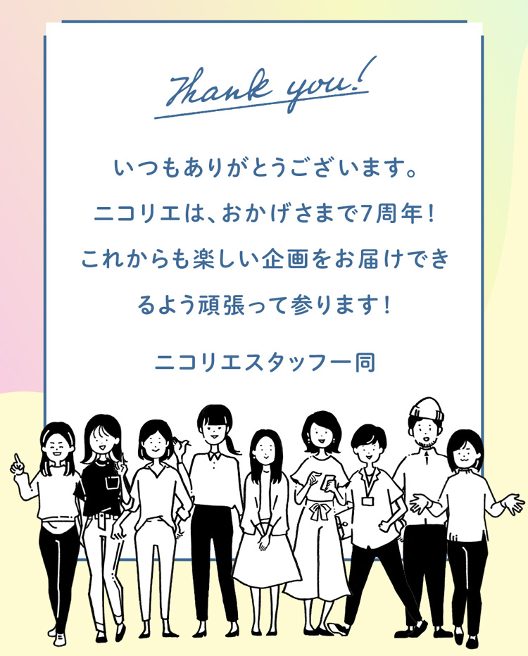 いつもありがとうございます。ニコリエは、おかげさまで7周年！