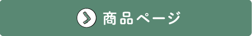 商品ページへ