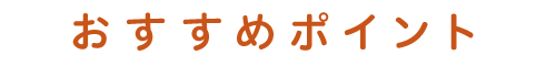おすすめポイント
