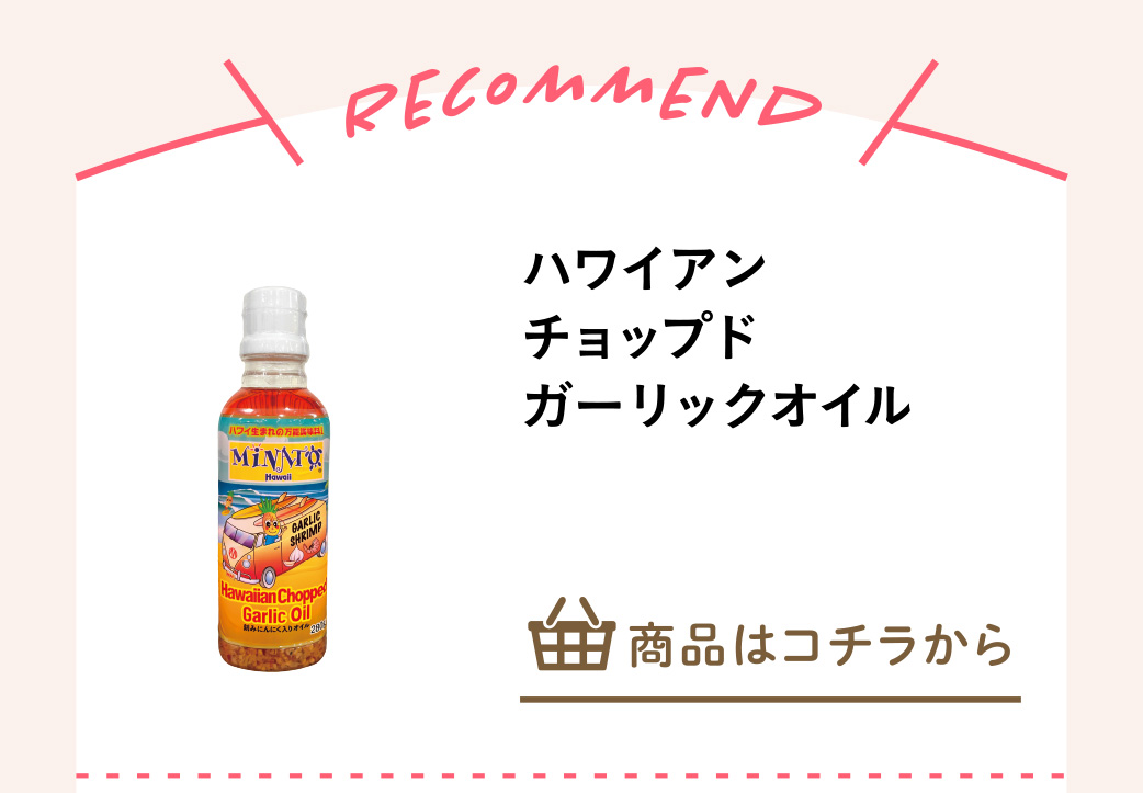 ハワイアン　チョップド　ガーリックオイル