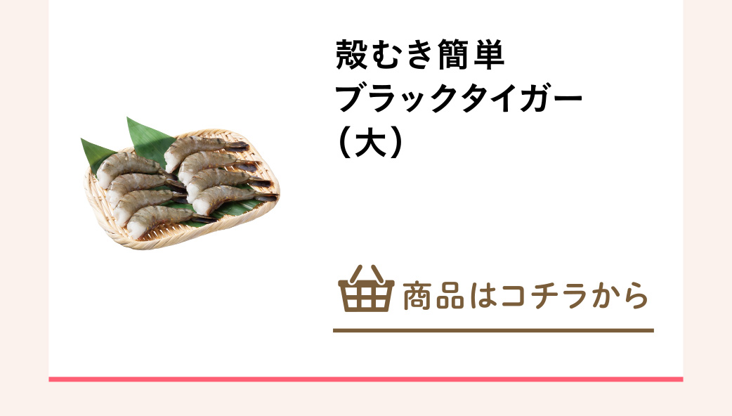 殻むき簡単ブラックタイガー（大）
