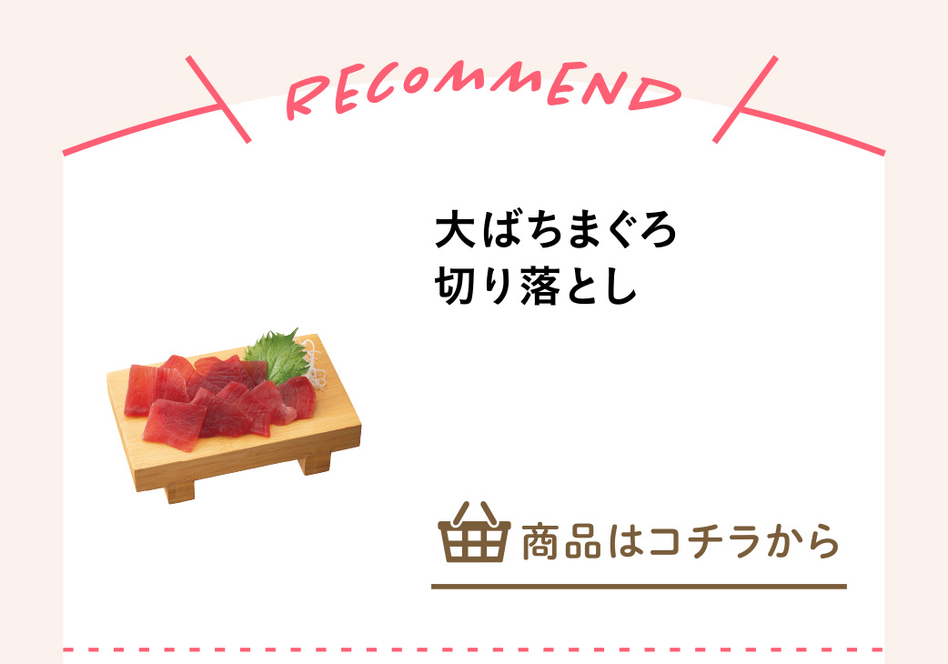 大ばちまぐろ切り落とし
