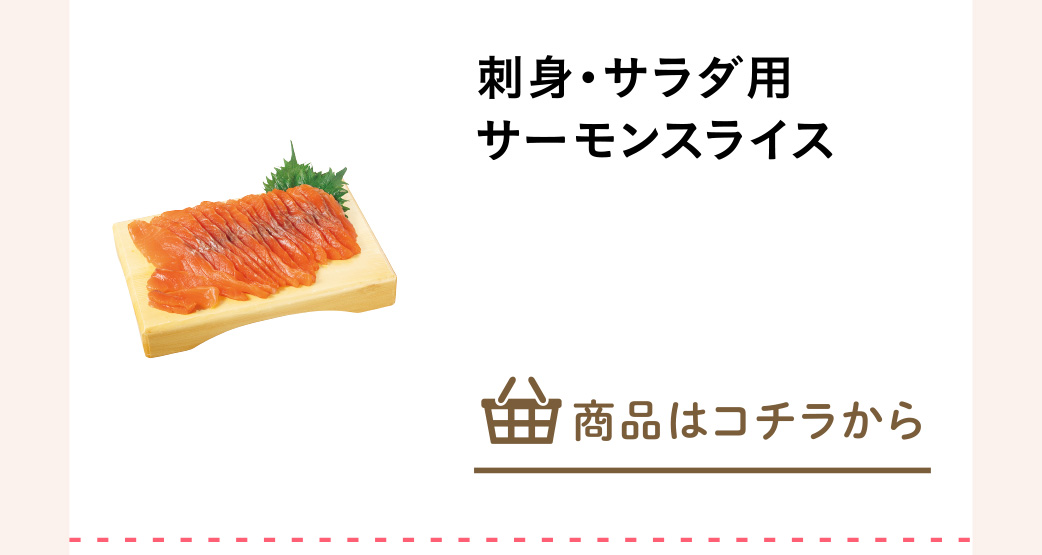 刺身・サラダ用サーモンスライス
