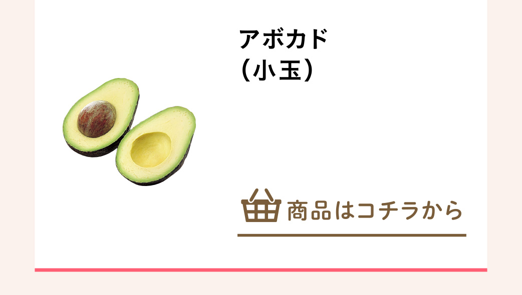アボカド（小玉）
