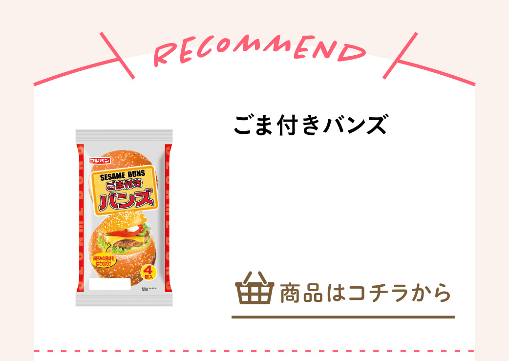 ごま付きバンズ